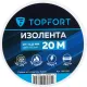 Изолента Topfort 19мм х 20м х 0,13мм белый