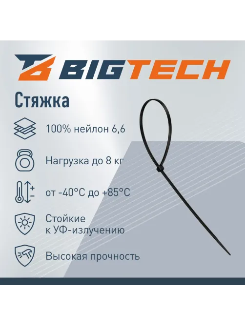 Стяжка (хомут) 300 мм x 3,6 мм,Bigtech BT-CT-300-36-B,нейлон,черн,100 шт/уп