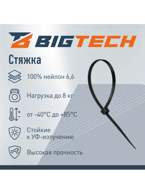 Стяжка (хомут) 200 мм x 4,5 мм,Bigtech BT-CT-200-45-B,нейлон,черн,100 шт/уп