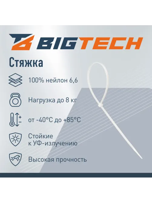 Стяжка (хомут) 350 мм x 4,8 мм,Bigtech BT-CT-350-48-W,нейлон,бел,100 шт/уп