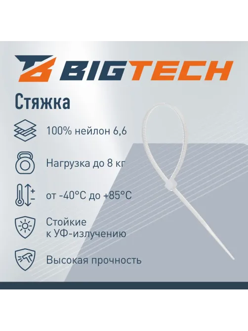 Стяжка (хомут) 150 мм x 2,5 мм,Bigtech BT-CT-150-25-W,нейлон,бел.,100 шт/уп