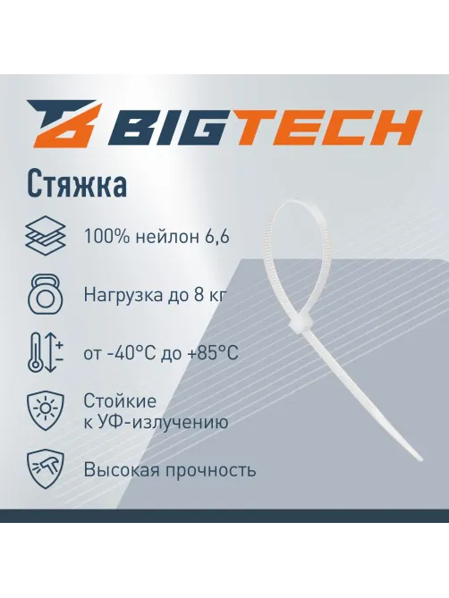 Стяжка (хомут) 200 мм x 4,5 мм,Bigtech BT-CT-200-45-W,нейлон,бел,100 шт/уп
