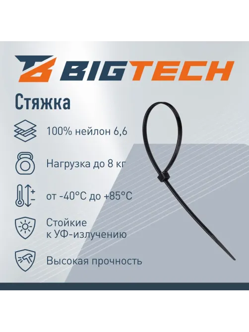 Стяжка (хомут) 200 мм x 3,6 мм, Bigtech BT-CT-200-36-B,нейлон,чер,100 шт/уп