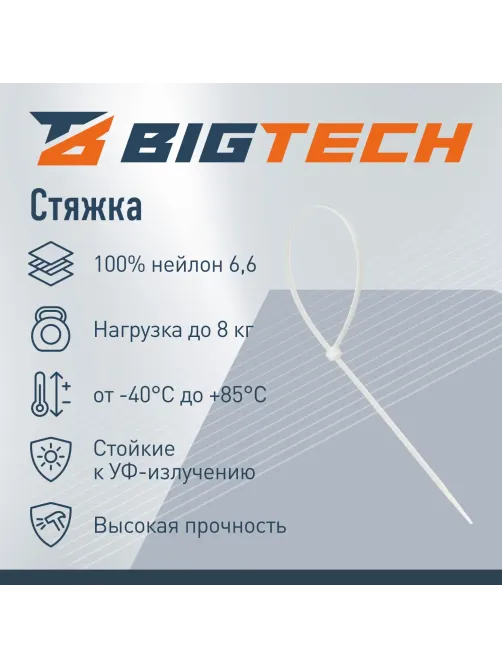 Стяжка (хомут) 300 мм x 3,6 мм,Bigtech BT-CT-300-36-W нейлон,бел, 100 шт/уп