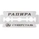 Сменные лезвия Rapira SWEDISH SUPERSTEEL для Т-обр.станка 5шт/уп РК-05СС02