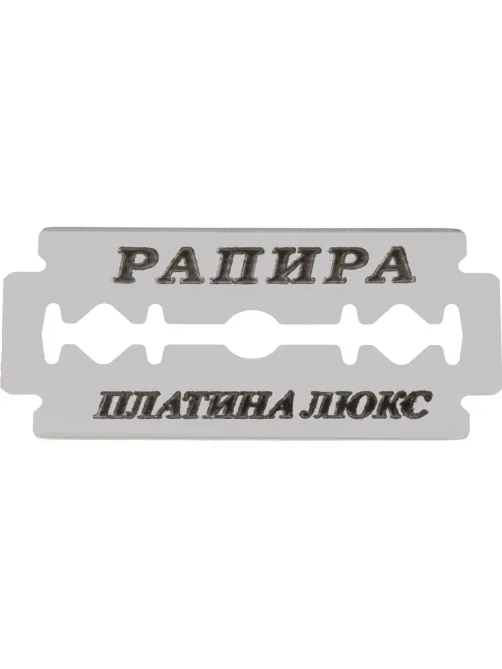 Сменные лезвия Rapira PLATINUM LUX клас.для Т-образ.станка 5шт/уп РК-05ПЛ01