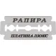 Сменные лезвия Rapira PLATINUM LUX клас.для Т-образ.станка 5шт/уп РК-05ПЛ01