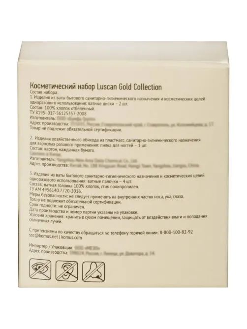 Набор косметический Luscan Gold Collection, картон, 300шт/наб