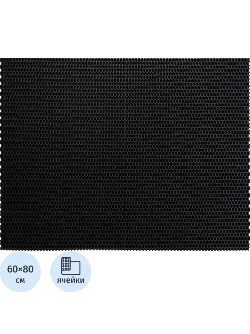 Коврик входной универсальный 60x80x1,1 рисунок Соты (ЭВА) черный_УК060080