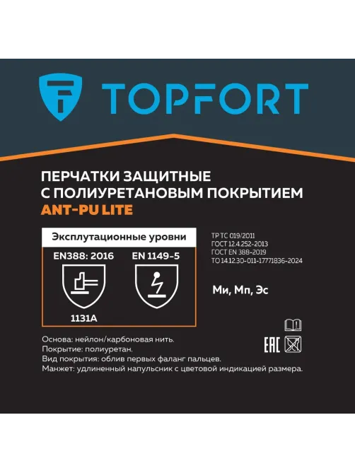 Перчатки защитные TOPFORT Ant PU Lite антистат.нейлон/карбон.нить с ПУ р7