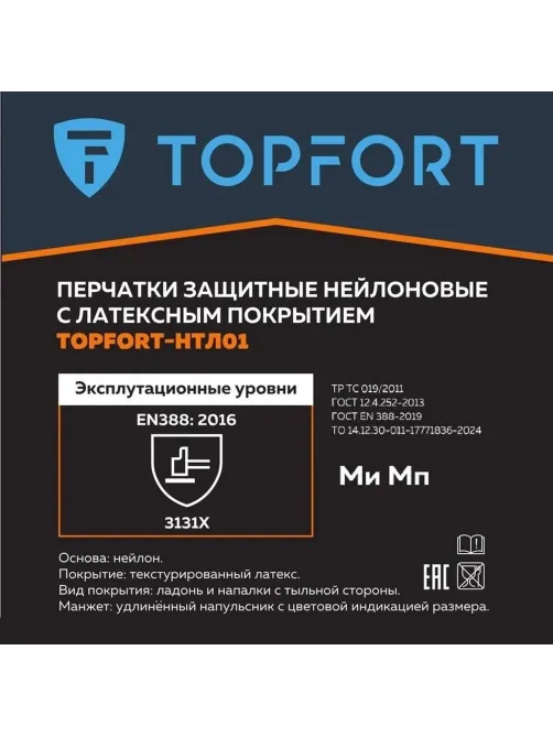 Перчатки защитные TOPFORT НТЛ01 нейлон латексным покрытием разм.8