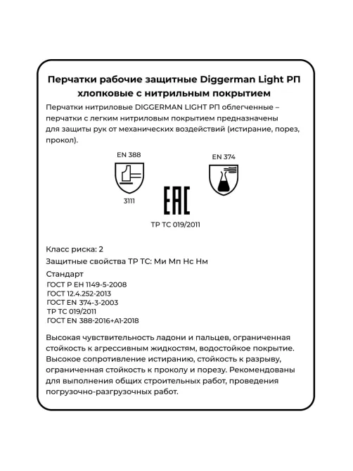 Перчатки нитриловые DIGGERMAN LIGHT РП облегченные (Размер 9)