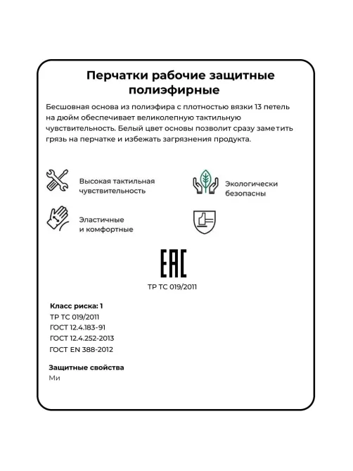 Перчатки защитные Чибис ПЭ полиэфирные бесшовные белые р.9