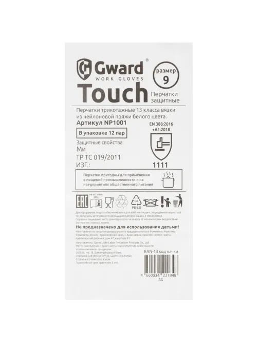 Перчатки нейлон защитные Gward  NP1001 размер 9,L белые (12 пар/уп)