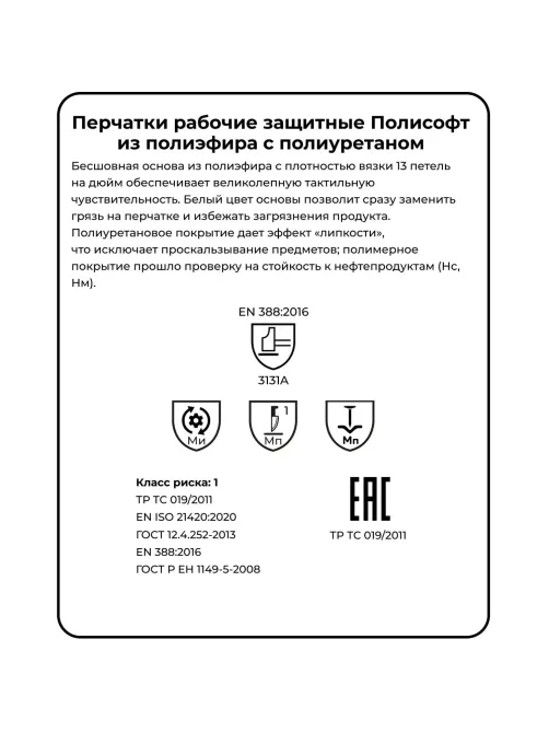 Перчатки защитные полиэфир/полиуретан, белый Manipula ПОЛИСОФТ (MG-166) р10