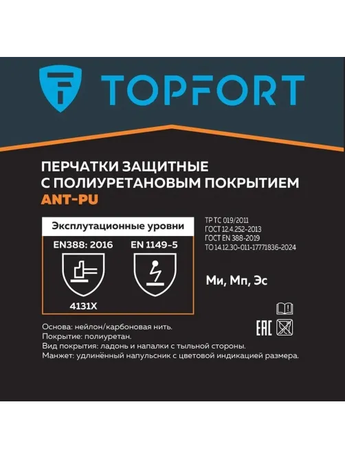 Перчатки защитные TOPFORT Ant PU антистат.нейлон/карбон.нить с ПУ р.10