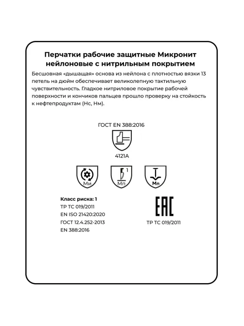 Перчатки защитные нейлон/нитрил Manipula МИКРОНИТ (TNI-14/MG121) р.10