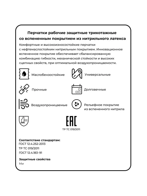 Перчатки защит. NitrixII арт42-302/42-351 трикотаж со всп.нитрилом р.8
