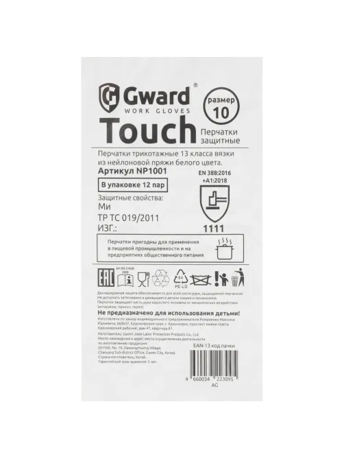 Перчатки нейлон защитные Gward  NP1001 размер 10,XL белые (12 пар/уп)