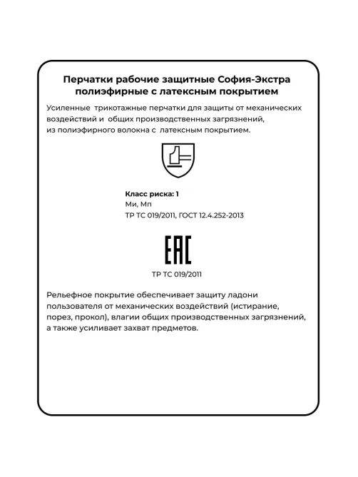 Перчатки защитные София-Экстра (р.9)