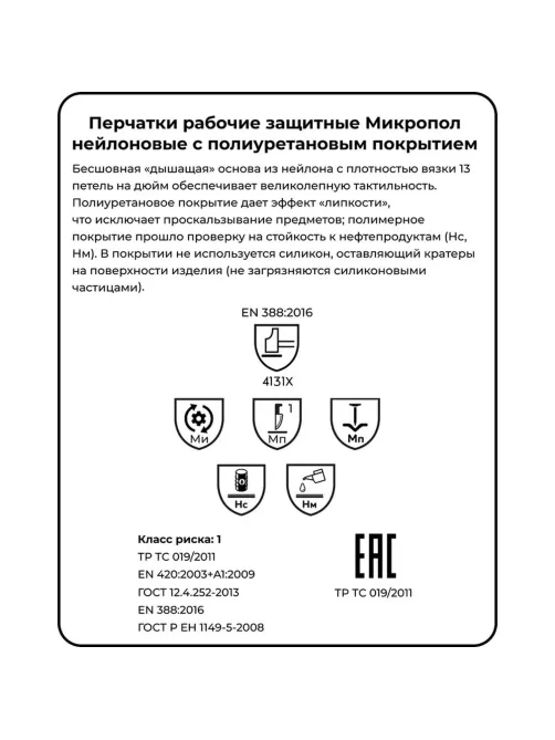 Перчатки защитные нейлон с п/у черный Manipula МИКРОПОЛ (TPU-12/MG-161)р.8