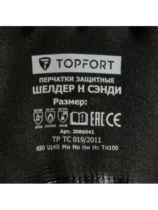 Перчатки защитные TOPFORT Шелдер Н Сэнди с нитрил.покрытием 2 слоя р.11