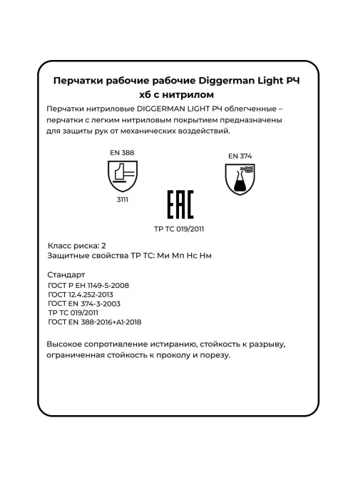 Перчатки нитриловые DIGGERMAN LIGHT РЧ облегченные (Размер 10)