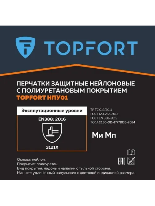 Перчатки защитные TOPFORT НПУ01 нейлон с ПУ покрытием р.8