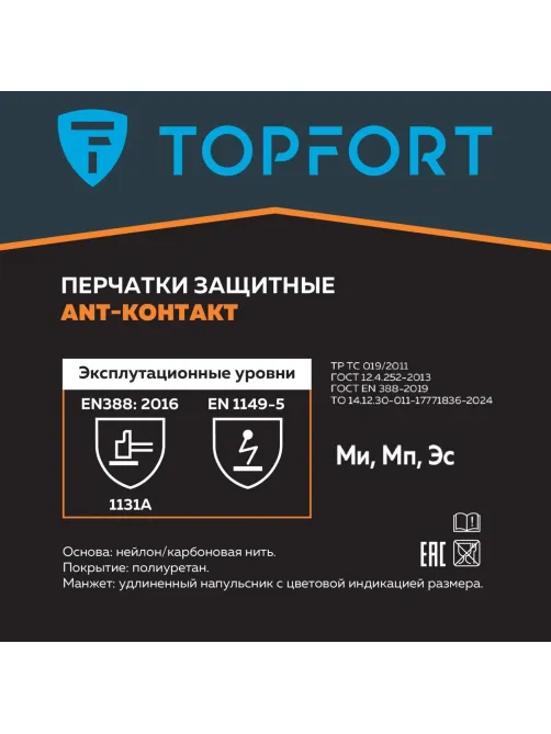 Перчатки защитные TOPFORT Ant Контакт антистат.нейлон/карбон.нить р.11