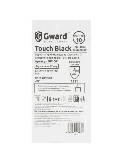Перчатки нейлон защитные Gward  NP1001 размер 10,XL черные (12 пар/уп)