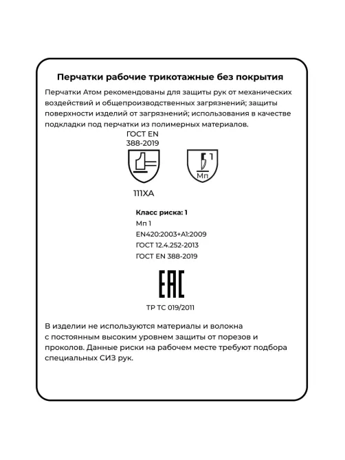 Перчатки защитные трикотажн Manipula Атом(TT-44/MG-103)х/б (р9/L, 12п/уп)