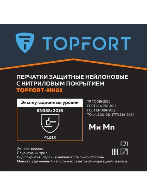 Перчатки защитные TOPFORT НН01 нейлон с нитриловым покрытием р.9