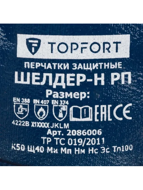 Перчатки защитные TOPFORT Шелдер Н РП с полным нитриловым покрытием р.10