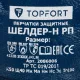 Перчатки защитные TOPFORT Шелдер Н РП с полным нитриловым покрытием р.10