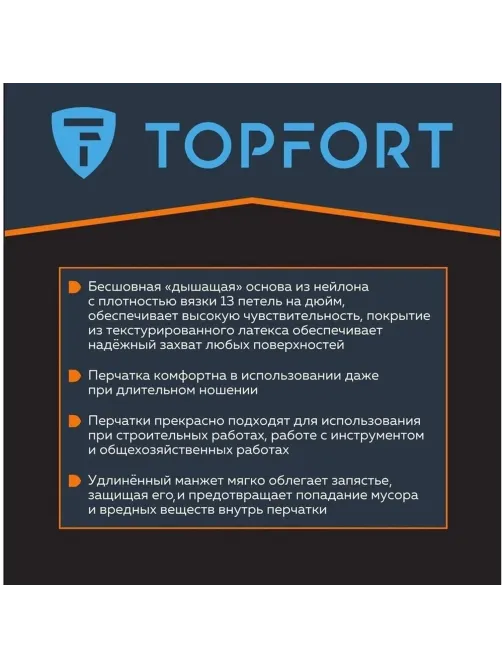 Перчатки защитные TOPFORT НТЛ01 нейлон латексным покрытием разм.9