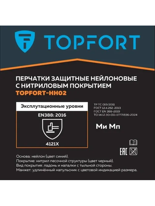 Перчатки защитные TOPFORT НН02 нейлон с нитриловым покрытием р.8
