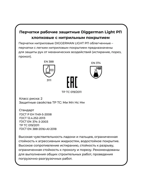 Перчатки нитриловые DIGGERMAN LIGHT РП облегченные (Размер 10)