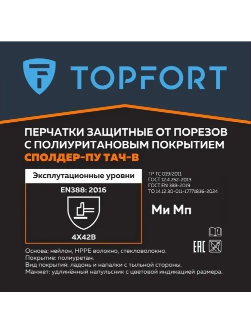 Перчатки защитные от порезов TOPFORT Сполдер ПУ Тач B с ПУ покрытием р.9