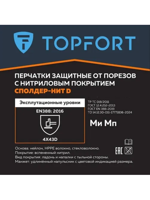Перчатки защитные от порезов TOPFORT Сполдер Нит D с нитр.покр. р.11