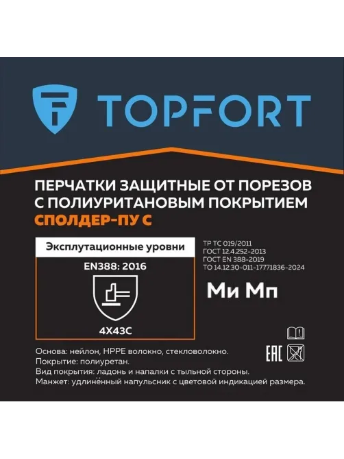 Перчатки защитные от порезов TOPFORT Сполдер ПУ C с ПУ покрытием р.11