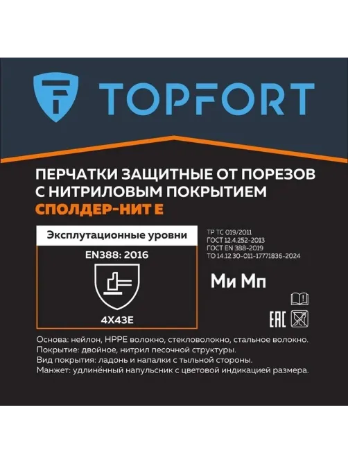 Перчатки защитные от порезов  TOPFORT Сполдер Нит Е с нитр.покр. р.10