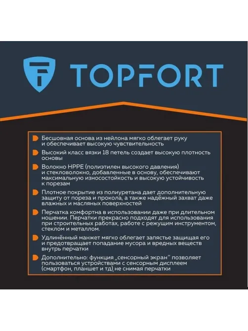 Перчатки защитные от порезов TOPFORT Сполдер ПУ Тач B с ПУ покрытием р.8