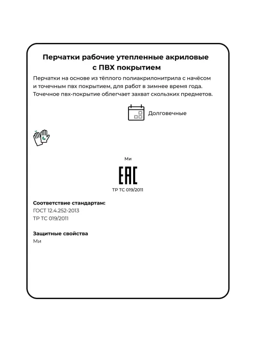 Перчатки защитн. зимние акриловые с ПВХ покрытием арт.ac31pd/79-212