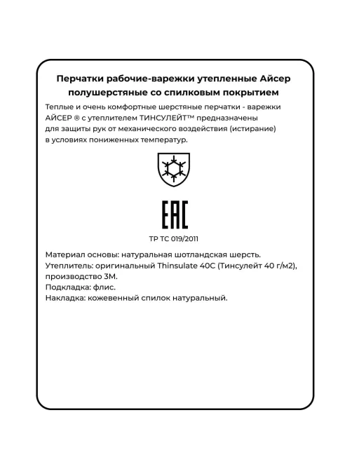 Перчатки -варежки защитные АЙСЕР шерстян спилковая накладка утеп Тинсулейт