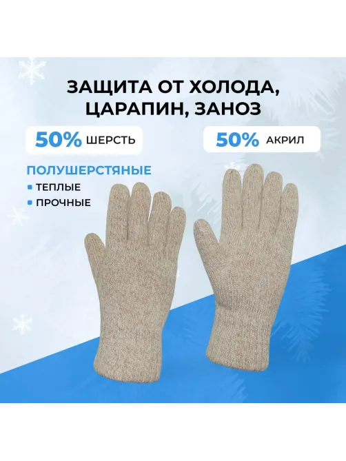 Перчатки защитные АЙСЕР шерстяные (утеп.Тинсулейт) (Размер 10-11)
