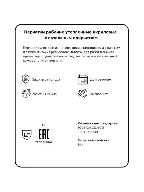 Перчатки зимние акриловые с латекс.текстуриров.покрытием арт.ac32wl/79-407