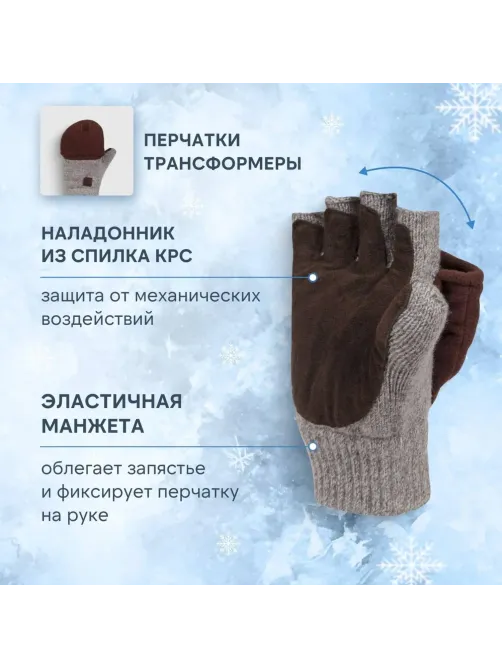 Рукавицы -трансформеры полушерст 3-слойн(флис/шелтер/спилок) Чибис РШС р11