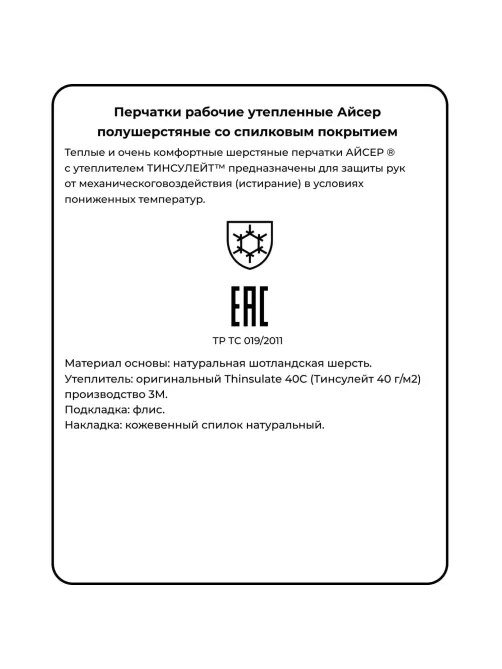 Перчатки защитные АЙСЕР шерстяные спилковая накладка утеп Тинсулейт р 10-11