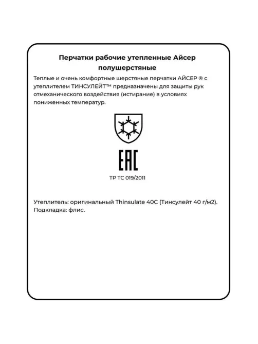 Перчатки защитные АЙСЕР шерстяные (утеп.Тинсулейт) (Размер 10-11)