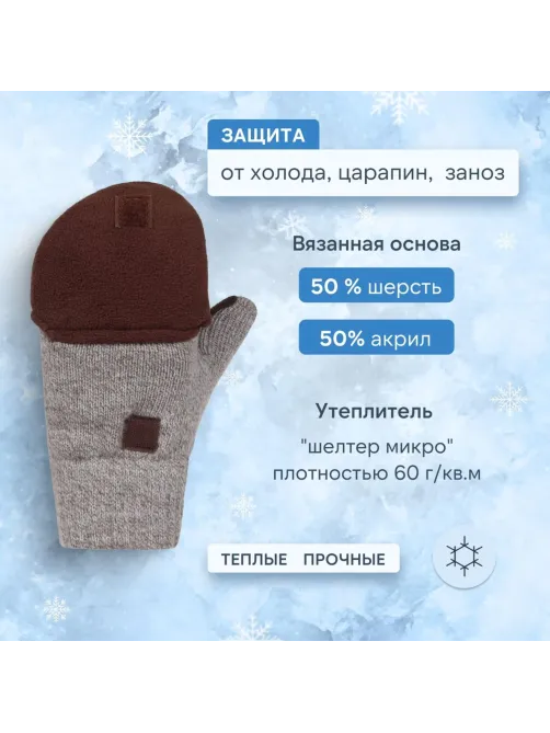 Рукавицы -трансформеры полушерст 3-слойн(флис/шелтер/спилок) Чибис РШС р.8